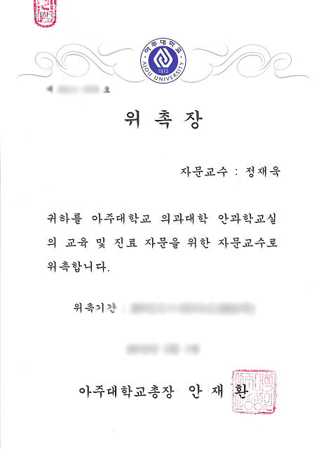 아주대학교 의과대학 안과 자문교수