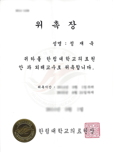 한림대학교의료원 안과 외래교수