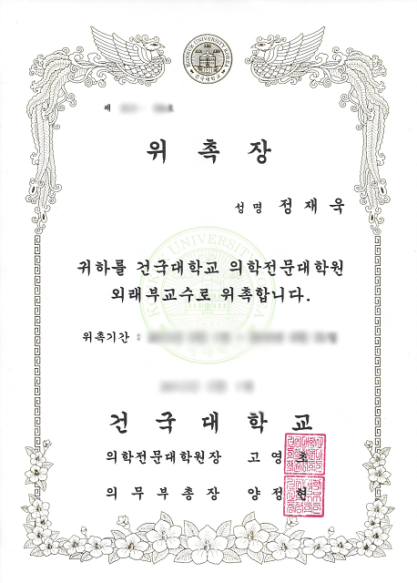 건국대학교 의과대학 외래부교수